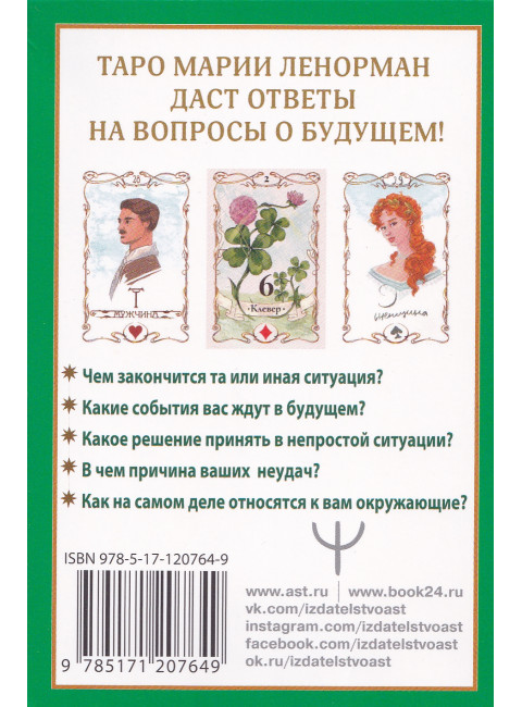 Тайна Таро Ленорман. Узнай свое будущее! 36 карт. Инструкция к гаданию. Солье Ариадна