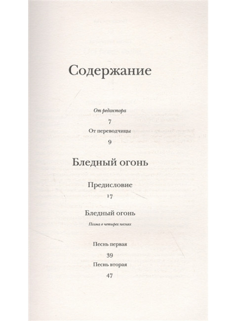 Бледный огонь. Набоков В.В.