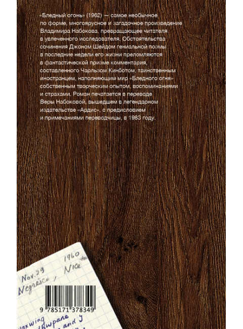 Бледный огонь. Набоков В.В.