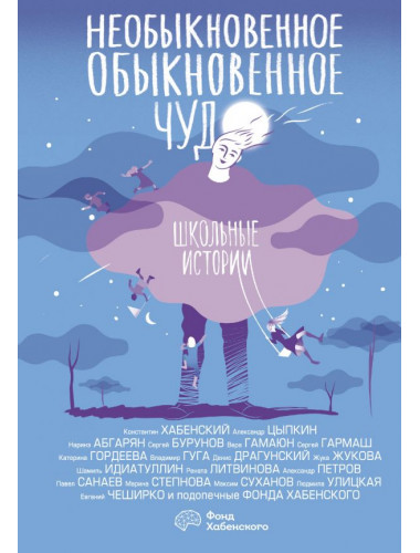 Необыкновенное обыкновенное чудо. Школьные истории. Хабенский К., Цыпкин А., Абгарян Н.,  Степнова и др.