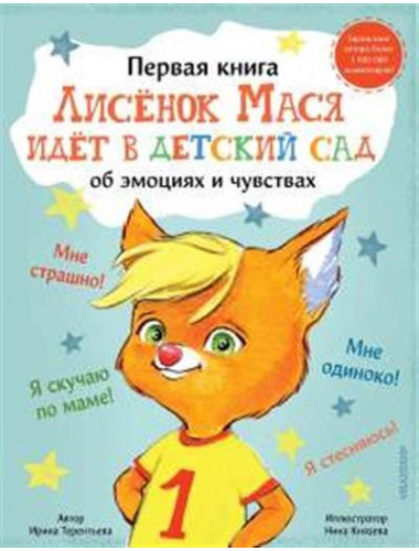 Лисенок Мася идет в детский сад. Терентьева Ирина