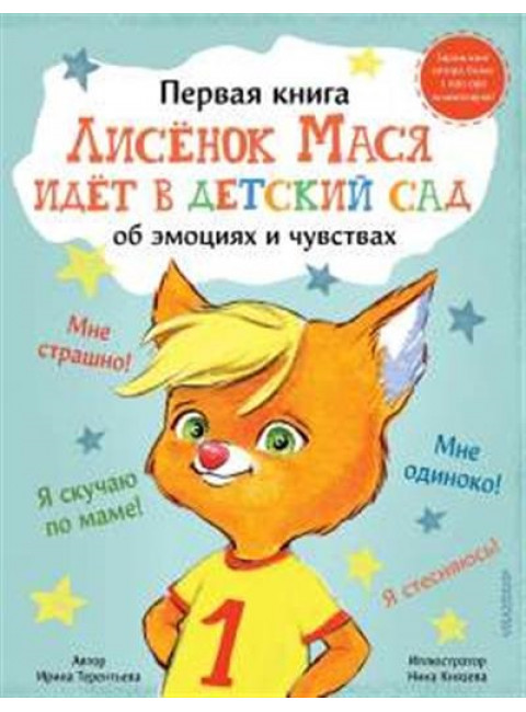 Лисенок Мася идет в детский сад. Терентьева Ирина