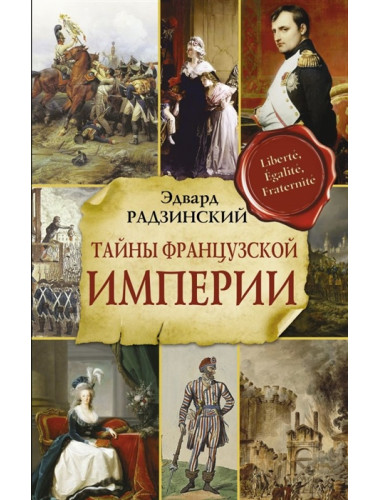 Тайны французской империи. Радзинский Э.С.