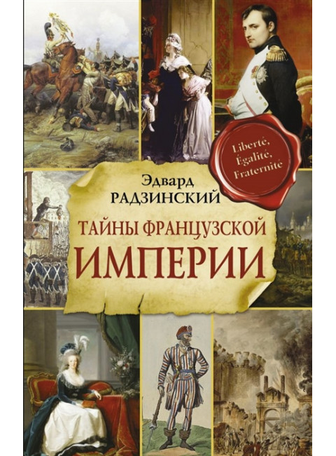 Тайны французской империи. Радзинский Э.С.