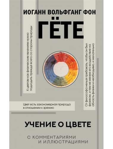 Учение о цвете. Гете И.В.