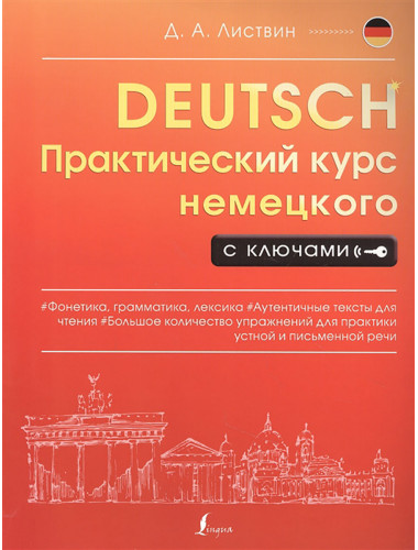 Практический курс немецкого с ключами. Листвин Д.А.