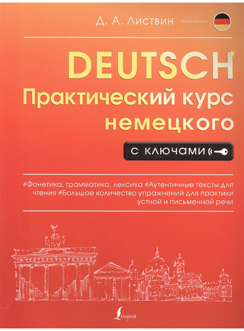 Практический курс немецкого с ключами. Листвин Д.А.
