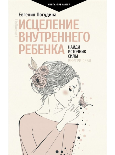 Исцеление Внутреннего ребенка: найди источник силы внутри себя. Погудина Е.Ю.