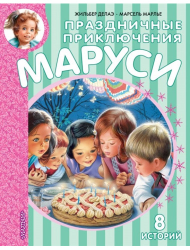 Праздничные приключения Маруси. Марлье М., Делаэ Ж.