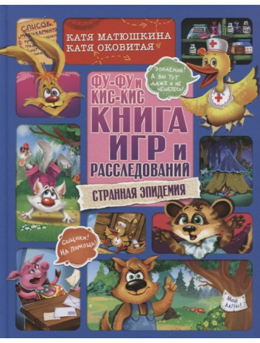 Фу-Фу и Кис-Кис. Книга игр и расследований. Странная эпидемия. Матюшкина К., Оковитая К.