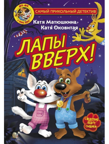 Фу-Фу и Кис-Кис. Лапы вверх!. Матюшкина К., Оковитая К.