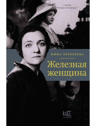 Железная женщина. Берберова Н.Н.