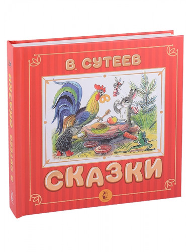 Сказки. Сутеев В.Г.