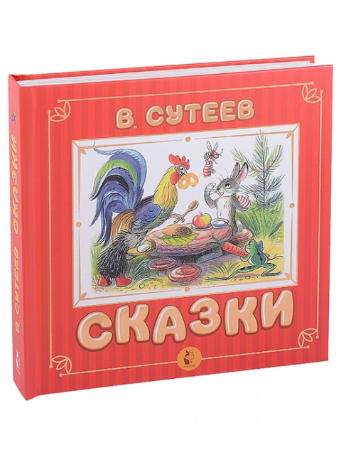 Сказки. Сутеев В.Г.