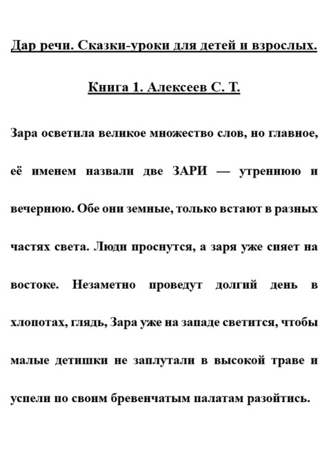 Дар речи. Сказки-уроки для детей и взрослых. Книга 1. Алексеев С.Т.