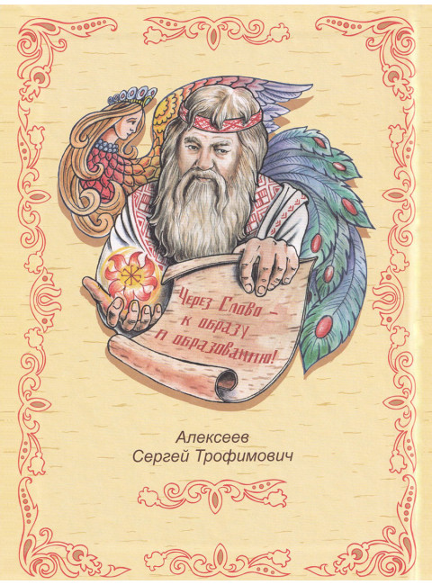 Дар речи. Сказки-уроки для детей и взрослых. Книга 2. Алексеев С.Т.