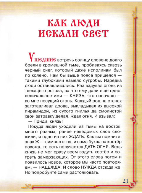 Дар речи. Сказки-уроки для детей и взрослых. Книга 2. Алексеев С.Т.