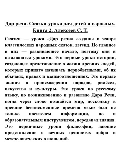 Дар речи. Сказки-уроки для детей и взрослых. Книга 2. Алексеев С.Т.