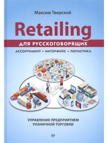 Retailing для русскоговорящих: управление предприятием розничной торговли. Тверской М. Ю.