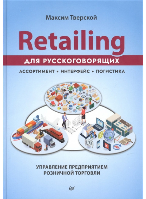 Retailing для русскоговорящих: управление предприятием розничной торговли. Тверской М. Ю.