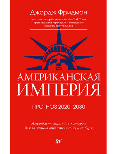 Американская империя. Прогноз 2020-2030 гг. Фридман Д.