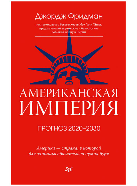 Американская империя. Прогноз 2020-2030 гг. Фридман Д.