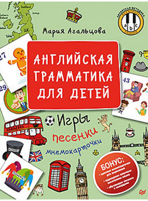 Английская грамматика для детей. Игры, Песенки и Мнемокарточки. Агальцова М. А.