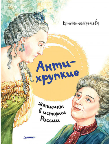 Антихрупкие: женщины в истории России. Кретова К. А.