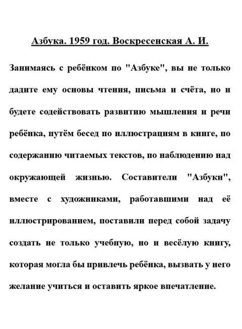 Азбука. 1959 год. Воскресенская А.И.