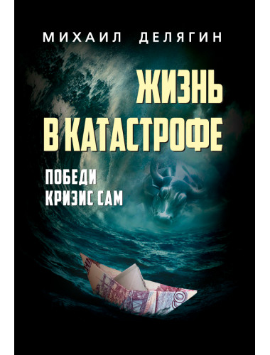 Жизнь в катастрофе. Делягин М.Г.
