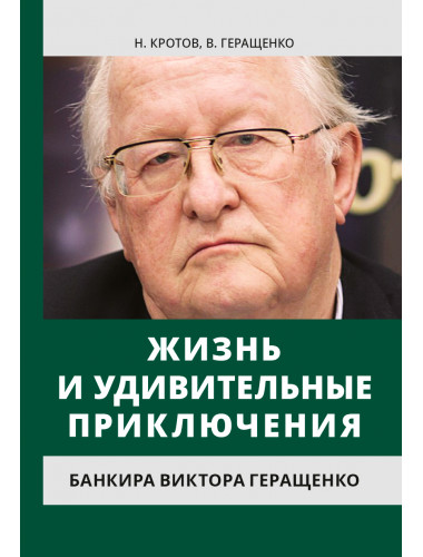 Жизнь и удивительные приключения банкира Виктора Геращенко, записанные Николаем Кротовым. Кротов Н. И.