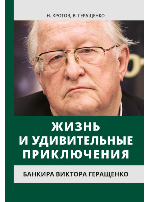 Жизнь и удивительные приключения банкира Виктора Геращенко, записанные Николаем Кротовым. Кротов Н. И.