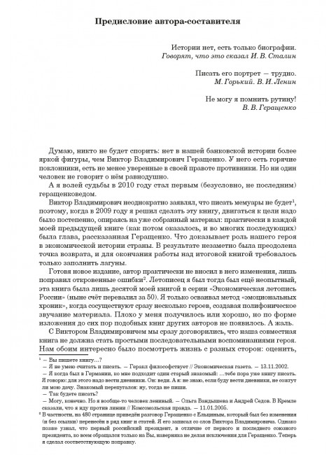 Жизнь и удивительные приключения банкира Виктора Геращенко, записанные Николаем Кротовым. Кротов Н. И.