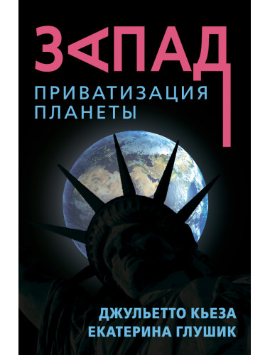 Запад. Приватизация планеты. Кьеза Д., Глушик Е. Ф.