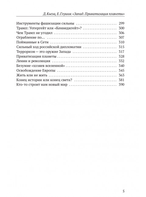 Запад. Приватизация планеты. Кьеза Д., Глушик Е. Ф.