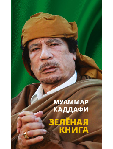 Зелёная книга. Муаммар Каддафи
