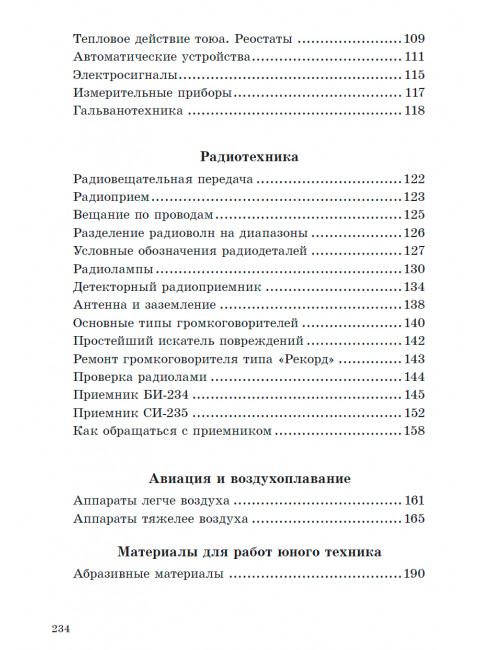 Книга юного техника. 1948 год. Киселёв Л.