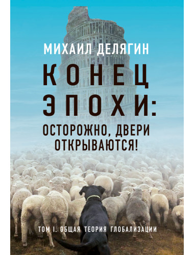 Конец эпохи: осторожно, двери открываются! Том 1. Делягин М.Г.