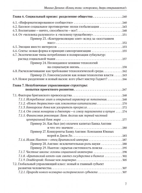 Конец эпохи: осторожно, двери открываются! Том 1. Делягин М.Г.