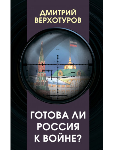 Готова ли Россия к войне? Верхотуров Д.Н.