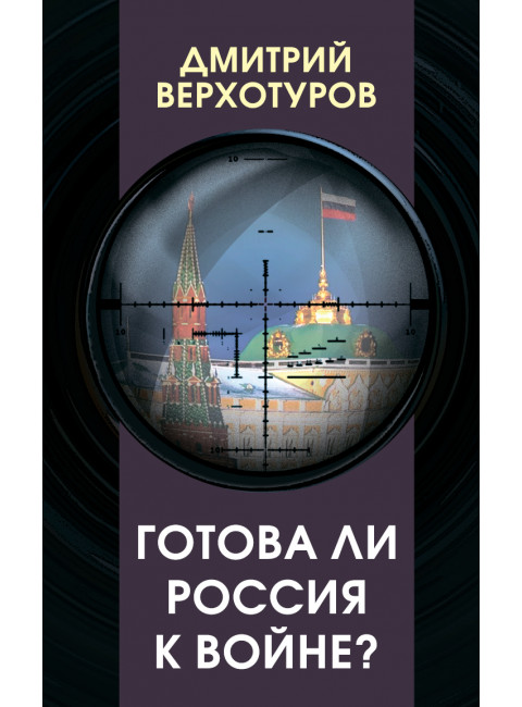 Готова ли Россия к войне? Верхотуров Д.Н.