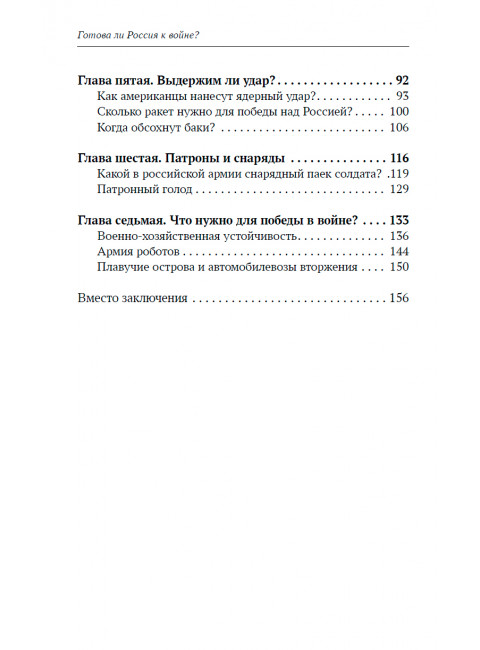 Готова ли Россия к войне? Верхотуров Д.Н.