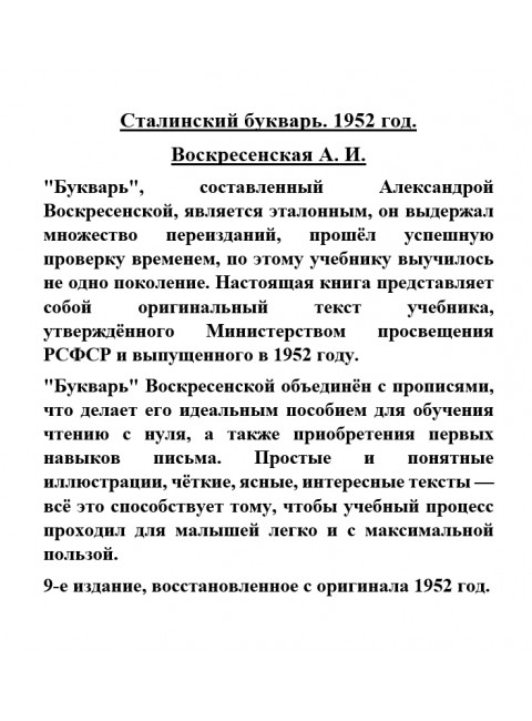 Букварь ч/б. 1952 год. Воскресенская А.И.