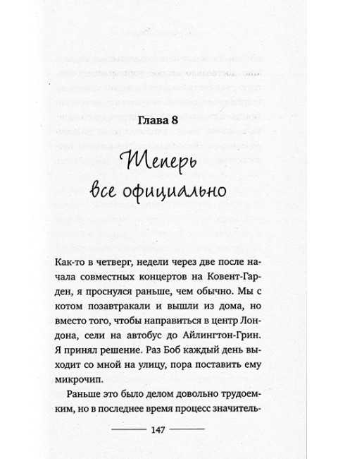 Уличный кот по имени Боб. Как человек и кот обрели надежду на улицах Лондона. Боуэн Дж.
