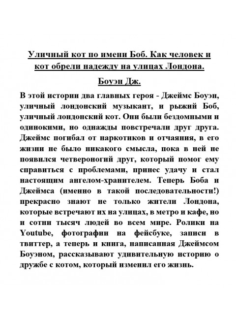 Уличный кот по имени Боб. Как человек и кот обрели надежду на улицах Лондона. Боуэн Дж.
