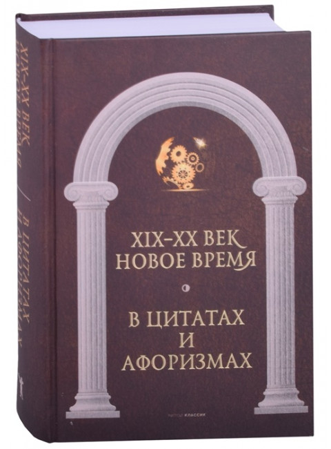 Новое время и XIX - XX век в цитатах и афоризмах. Сост. Кондрашов А.П.