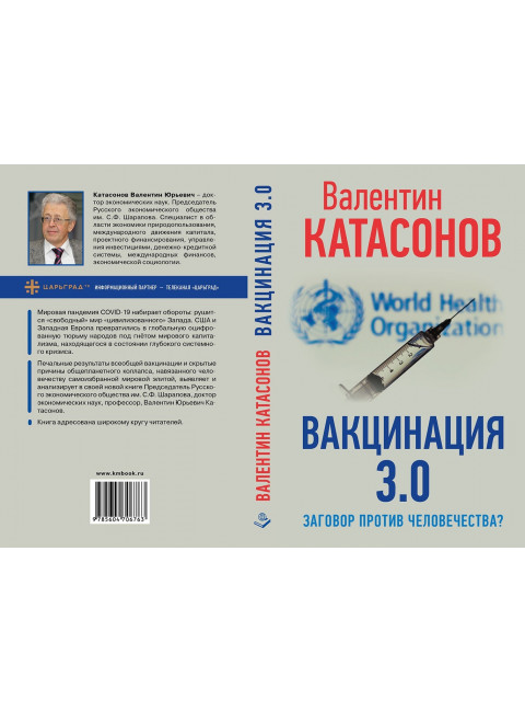 ВАКЦИНАЦИЯ 3.0: заговор против человечества? Катасонов В.Ю.