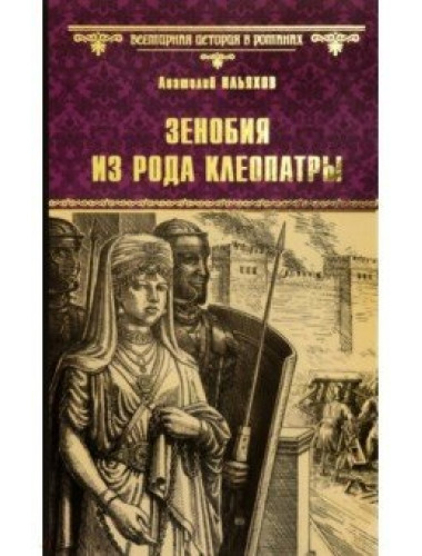Зенобия из рода Клеопатры. Ильяхов А.Г.