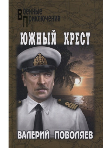 Южный крест. Поволяев В.Д.