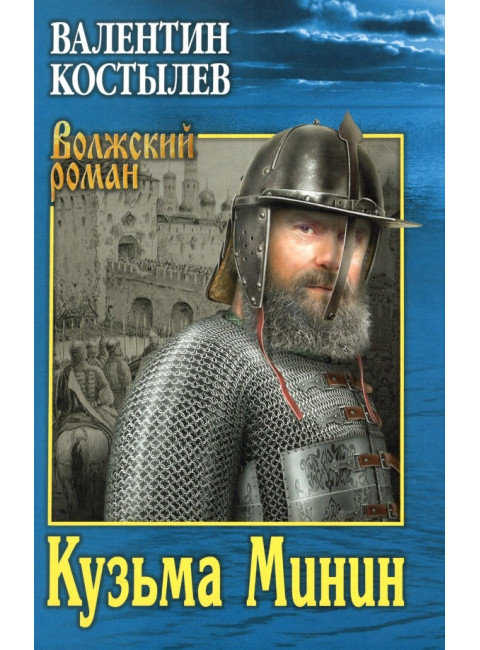Кузьма Минин. Костылев В.И.